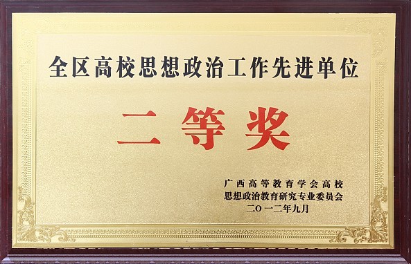 beat365官网荣获全区高校思想政治工作先进单位二等奖
